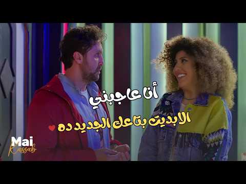 شيماء مبسوطة أوي بتغير مازو.. التحدي اللي غير علاقة مازو بـ شيماء🔥💪#اللعبة_دوري_الابطال