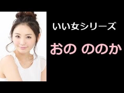 おの ののか 写真集！（Nonoka Ono）