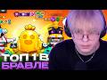 ДРЕЙК ИГРАЕТ В БРАВЛ СТАРС #11