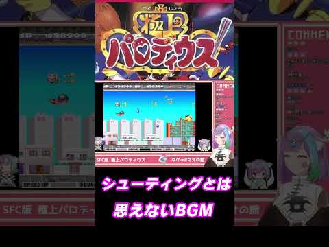 【極上パロディウス】BGMがテンション上がる！シューティングなのに運動会が始まる【スーパーファミコン】【SFC】【レトロゲーム】【Vtuber】 #shorts