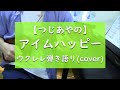 アイムハッピー - ウクレレ弾き語り cover【つじあやの】