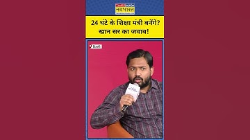 Khan Sir Interview: 24 घंटे के लिए शिक्षा मंत्री के सवाल पर खान सर ये बोले!| Munish Devgan | #shorts