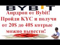 Аирдроп на бирже Bybit! Получи от 20$ до 40$ за прохождение KYC! Bybit Lending!