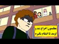 معلممون اخراج شد و میخواست ازمون انتقام بگیره معلممون اخراج شد و میخواست ازمون انتقام بگیره