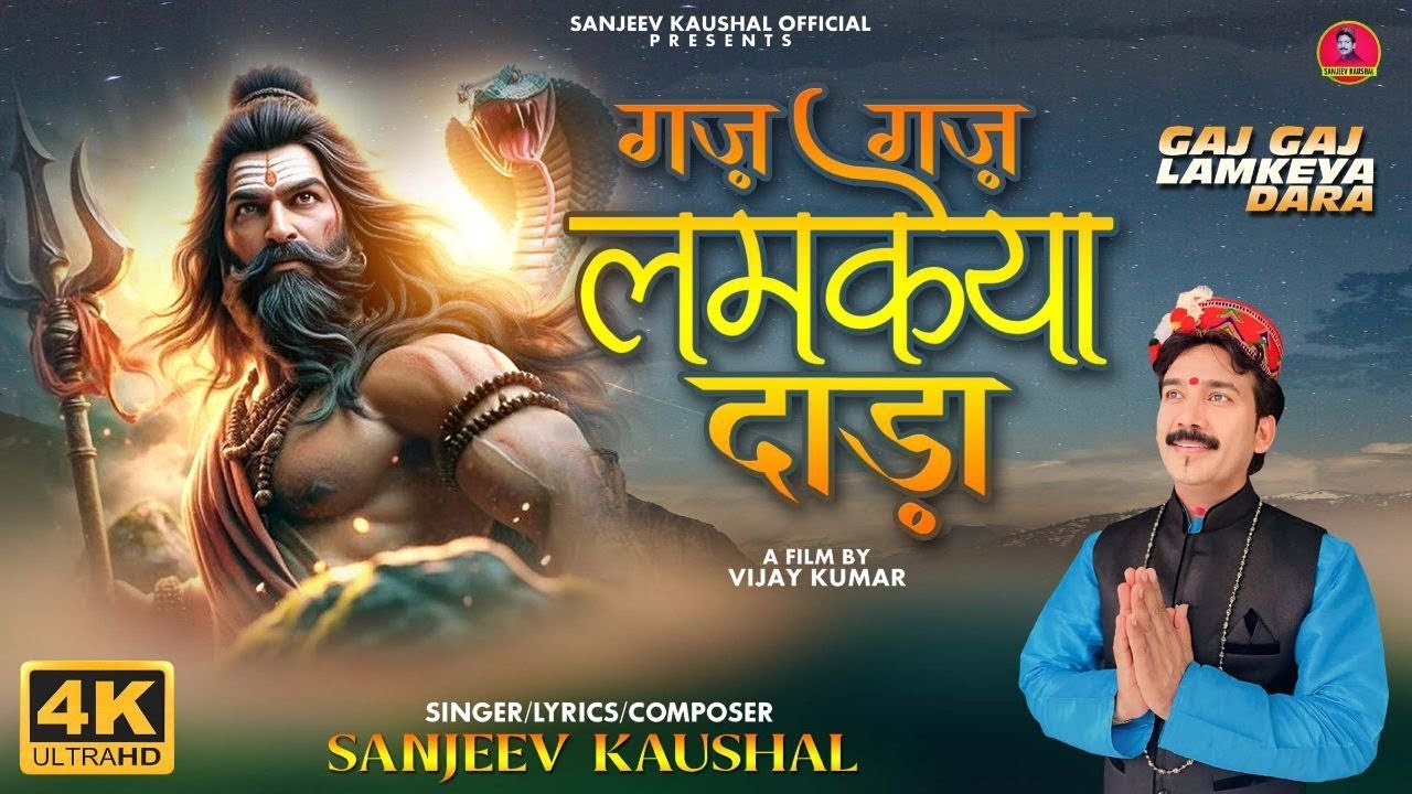 Gaj Gaj Lamkeya Dara     Shivratri  Himachali Bhajan  Sanjeev Kaushal Bhajan