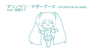 アンノウン・マザーグース Orchestral arrange feat. 初音ミク 【カバー】