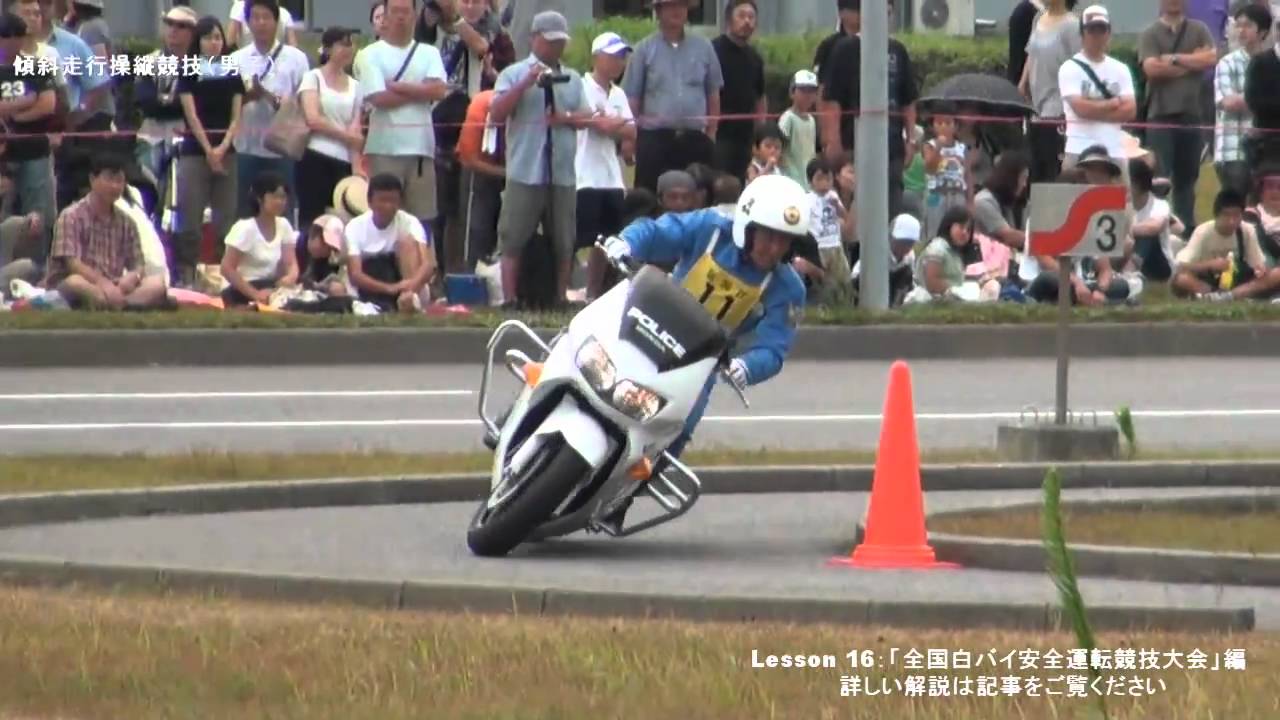 Lesson16／全国白バイ安全運転競技大会 “白バイ流” 究極の安全運転