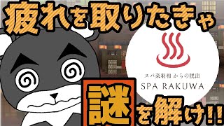 【スパ楽羽和からの脱出】謎解きの疲れを謎解きでなくすシステムｻｲｺｰ！『謎解き脱出マップ』『マイクラ/マインクラフト/minecraft』