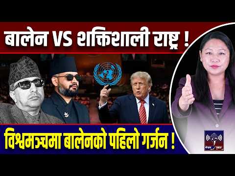 महेन्द्रपछि बालेनको ऐतिहासिक पाइला, न्युयोर्कमा शक्तिशाली राष्ट्रसँग माग्दैछन् नेपालको हिसाब ! Balen