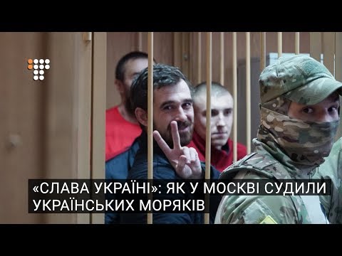 «Слава Україні»: як у Москві судили українських моряків