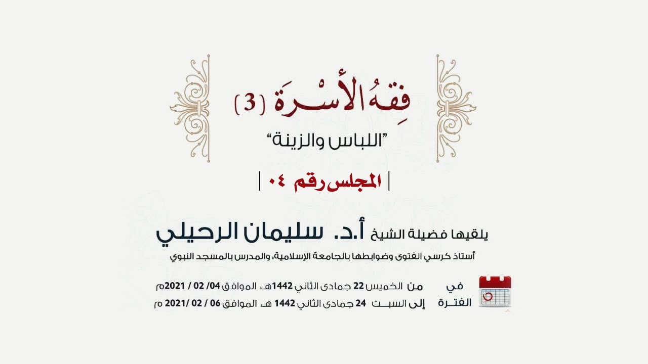 دورة فقه الأسرة 3 لفضيلة الشيخ د سليمان الرحيلي حفظه الله ورعاه المجلس الرابع (04)