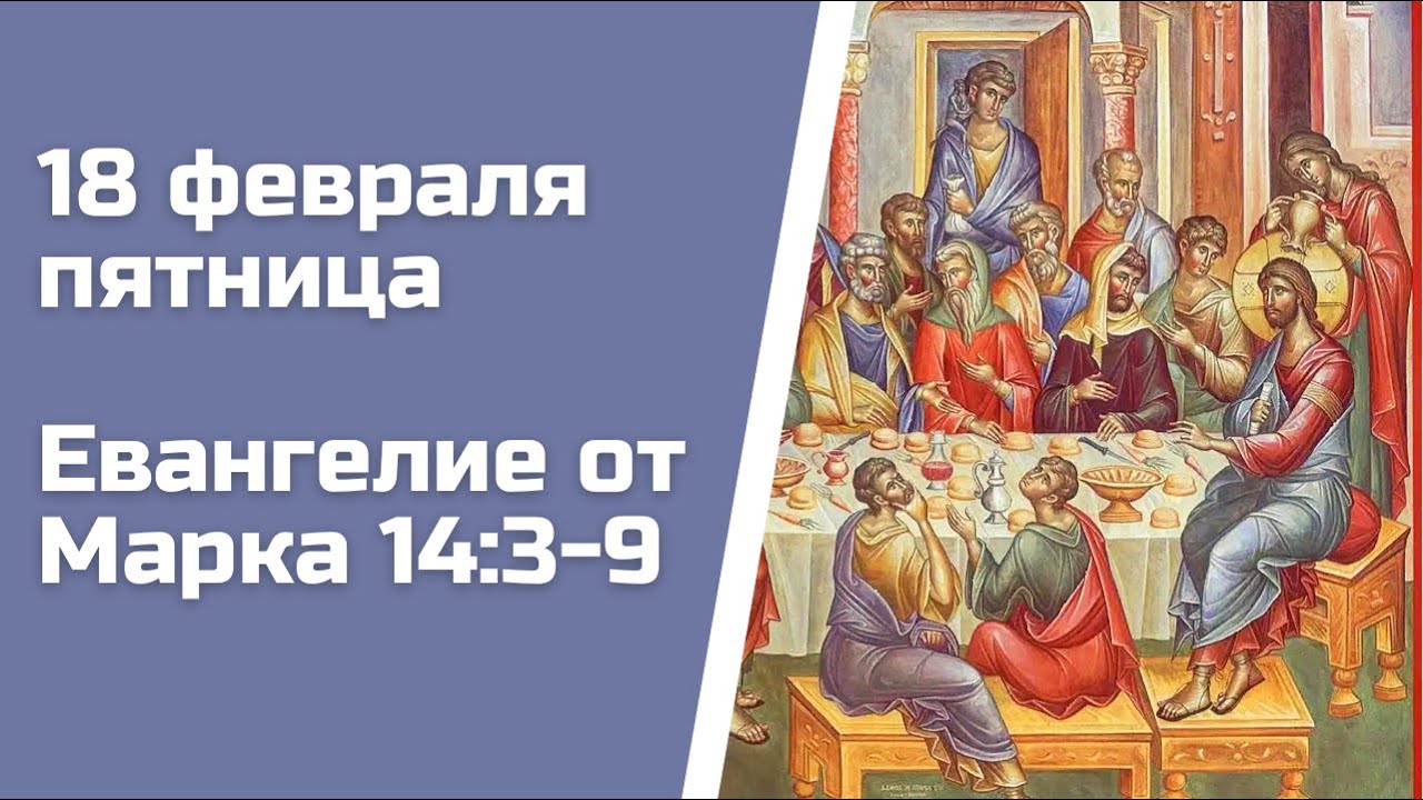 Евангелие дня март. Евангелие дня. Евангелие дня с толкованием слушать. Евангелие дня с толкованием на сегодняшний день слушать. Евангелие дня на сегодня слушать с толкованием.