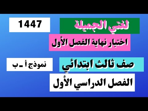 اختبار لغتي ثالث ابتدائي نهاية الفصل الأول
