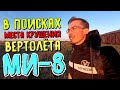 ГДЕ ВЕРТОЛЁТ?! (ВЫДВИГАЮСЬ НА ПОИСКИ)