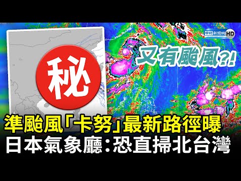 接力杜蘇芮！準颱風「卡努」最新各國路徑曝 日本氣象廳：恐直掃北台灣 @ChinaTimes