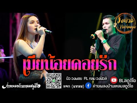 เมียน้อยคอยรัก (แสดงสด) นิว วงพอย Ft. วงฟิวส์ original : เคนน้อย x MR.Aom Ft.DJYOSHI