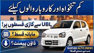 Suzuki Alto Easy Installment 2026 | UBL Car Loan Scheme | Kam Salary Par Gari Kaise Lein? screenshot 5