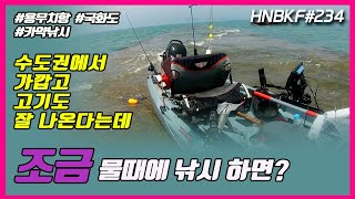 용무치항 국화도 카약낚시 ,  #카탑보트,  #보트낚시  #HNBKF234 광어낚시 우럭낚시   Kayak Fishing Korea