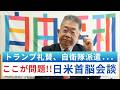 #116 徹底解説‼日米首脳会談＆虎に翼スピンオフ『山田轟法律事務所』