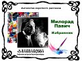 Милорад Павич Избранник Читает Сергей Краснобород