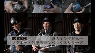 マグネット付厚爪シリーズ職人インタビュー