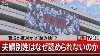 賛成か反対かは“踏み絵”？夫婦別姓はなぜ認められないのか【9月9日(月)#報道1930 】