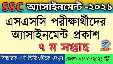 SSC Assignment 2021 7th Week ||২০২১ সালের এসএসসি পরীক্ষার্থীদের সপ্তম সপ্তাহের অ্যাসাইনমেন্ট প্রকাশ