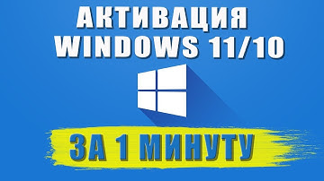 Активация Windows за минуту!