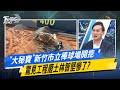 【#今日精華搶先看】&quot;大秘寶&quot;新竹市立棒球場開挖 驚見工程廢土林智堅慘了？#少康戰情室 20250225｜#林亮君 #陳琬惠 #黃暐瀚 #賴士葆 #江怡臻 #葉元之