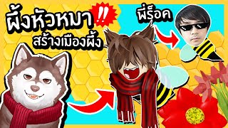 หมาสติแตกกลายเป็นผึ้งหัวหมา! ราชาแห่งอาณาจักรผึ้ง~🐾