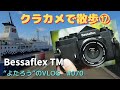 【VLOG】070　「Bessaflex TM」を持って伊豆大島岡田港を歩いた。～フィルムカメラ散歩17～