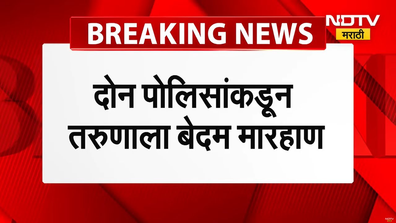 Chhatrapati Sambhajinagar मध्ये Mukundwadi परिसरात पोलिसांकडून तरुणाला काठी तुटेपर्यंत मारहाण | NDTV
