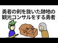 【アニメ】勇者の剣を抜いた跡地の観光コンサルをする勇者【コント】【勇者】