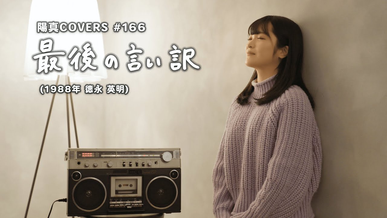 最後の言い訳」Saigo No Iiwake / 德永英明 Hideaki Tokunaga - hima