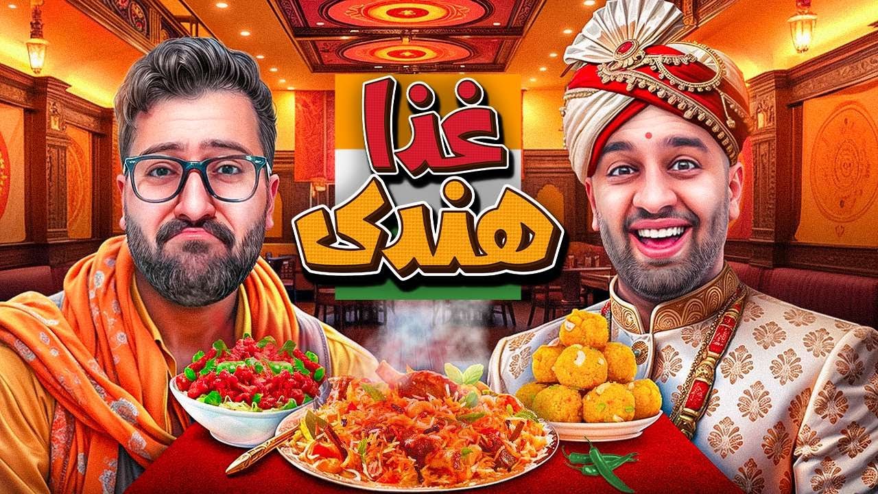 تمام غذاهای هندی رو خوردیم🍲