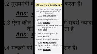 ias interview questions🇮🇳upsc interview questions🇮🇳#iasinterview #upsc #ias#gk #shorts #ytshorts
