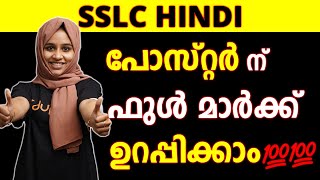 ഹിന്ദിയിൽ പോസ്റ്റർ നിർമിക്കാം ചോദ്യത്തിൽ നിന്ന് തന്നെ💥💥 | SSLC Hindi Poster Making Malayalam