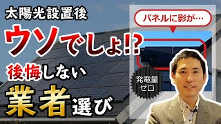 太陽光発電の業者選び3つのポイント