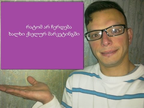 რატო არ ჩერდება ხალხი ქსელურ მარკეტინგში?
