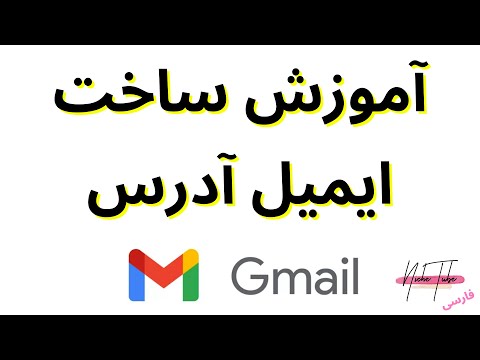 تصویری: نحوه ایجاد حساب ایمیل در Mail