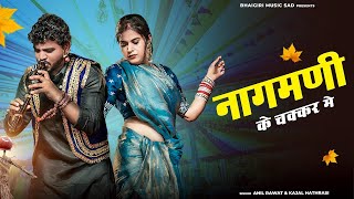 Download Lagu Nagmani Ke Chakkar Me || Offical Video || Anil Rawat,Kajal Hathrasi || Hema || Viraj Bhasha Song, MP3