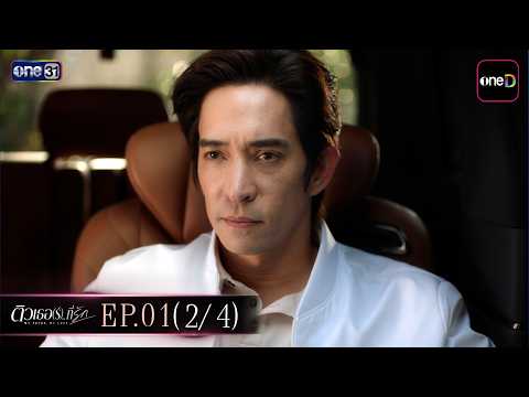 ติวเธอ(ร์)...ที่รัก Ep.01 (2/4) | 24 มิ.ย. 69 | one31