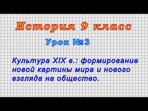 История 9 класс (Урок№3 - Либералы, консерваторы и социалисты: какими должно быть общество)