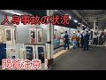 【閲覧注意】西荻窪駅での人身事故発生の瞬間とその後の状況