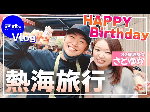 旅行vlog 熱海まで誕生日お祝い旅行してきました さとゆかhappy Birthday Phuket Ne