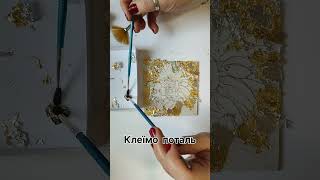 💙💛Як приклеїти поталь🖌️how to glue potal🖼️#art