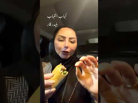 كباب التباب في الكويت مطعم المدينة مطعم صدفه جاد مطعم عربي مطعم زربيان اسواق القرين