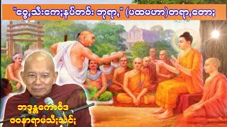 ဝွေꩻသီးကေႏနပ်တဝ်း ဘုရာꩻ တရာꩻတောႏ (ပထမဟာ) ဗွေႏဗွန်တန်ကောဝိဒ၊ သီႏသဲင်ႏ၊ ပအိုဝ်ႏတရာꩻ Pa Oh Dhamma