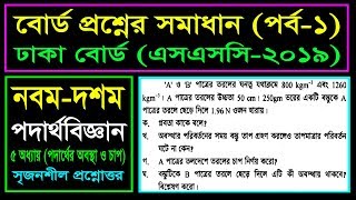 ... tag: #physics #এসএসসি
#পদার্থবিজ্ঞান dhaka board 2019,
পদার্...
