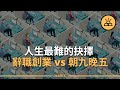 你的朋友都在創業，而你還在朝九晚五 | 選擇朝九晚五的工作還是自主創業？| 朝九晚五VS創業